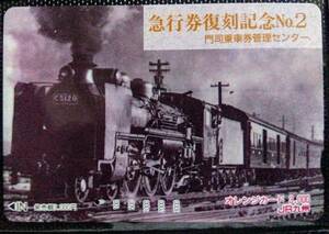 オレンジカード (使用済 1穴) 急行券 復刻記念 No.2 C51 20 高額券 3000円券 JR九州 門司乗車券管理センター オレカ 一穴 使用済み 9102 