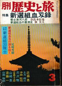 月刊 歴史と旅 特集 新選組血刃録