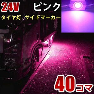 24V トラック ピンク タイヤ灯 LED サイドマーカー ランプ 作業灯 路肩灯 LEDダウンライト 防水 S25 40パネル連結 40コマ　CBD06