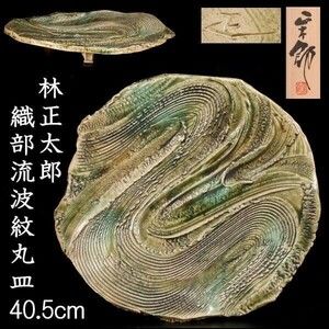 。◆錵◆2 古美術品 林正太郎 織部流波紋丸皿 40.5cm 最上位作 共箱 唐物骨董 T[E226]VS/23.10廻/FS/(170)