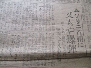 大正15年　読売新聞夕刊4ｐ　イタリームソリニ首相に又もや爆弾　捕へられた犯人は石工　N828