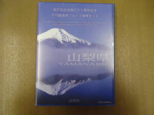 未使用　地方自治法施行六十周年記念 千円銀貨幣プルーフ貨幣セット　山梨県