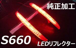 S660 JW5 LEDリフレクター 純正加工 減光付 ブレーキ連動 新品即決希少 muspoojsモデアクセス無44g