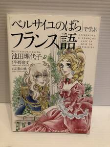 ※送料込※「ベルサイユのばらで学ぶフランス語　池田理代子ほか　朝日新聞出版」古本