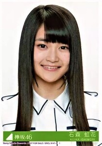 欅坂46　石森虹花 生写真 世界には愛しかない　封入特典生　B