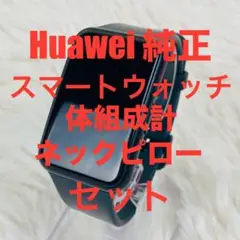 huawei watch fit + scale3 + ネックピロー オマケ付き