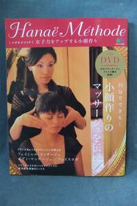 ★HanaeMethode　女子力をアップする小顔作り　DVD付き★