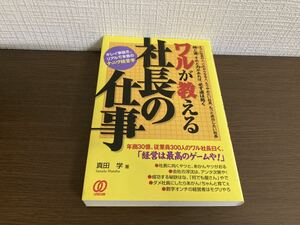 【日本全国 送料込】ワルが教える 社長の仕事 真田学 ぱる出版 書籍 OS3392