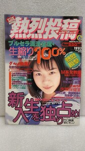 【絶版雑誌】 熱烈投稿 1997年6月 松たか子仲間由紀恵矢田亜希子小田茜原田志乃青沼ちあさ竹口麻美華野うさぎ浅井恵沢口ゆりあ吉田里深三浦