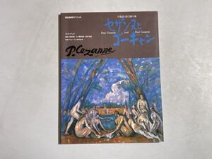 図録 セザンヌとゴーギャン 印象派・静と動の魂 : ガイドブック / 1987年 日本アイ・ビー・エム