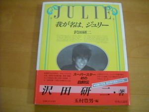 「我が名は、ジュリー 沢田研二」