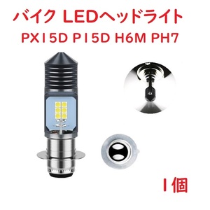 PX15D P15D H6M PH7 バイク LEDヘッドライト ホワイト 1個
