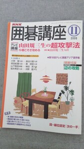 特2 52801 / NHK 囲碁講座 2006年11月号 サバキを許すな 楽をさせるな 急所をさがせ ワンポイントクリニック マンガ 囲碁史と女流 付録付き