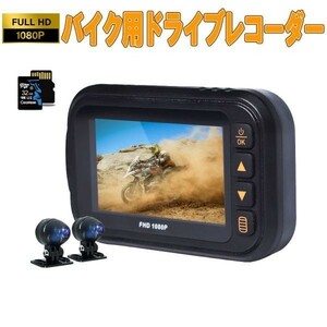 バイク用ドライブレコーダー SDカード32GB同梱 FHD1080P 前後カメラ 防水 3inch あおり運転対策 1ヶ月保証 送料無料「DVR-35MT/SD32.A」