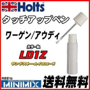 タッチアップペン ワーゲン / アウディ LD1Z サンドストームイエローM Holts MINIMIX