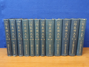 修訂 防長回天史　全12冊　末松謙澄