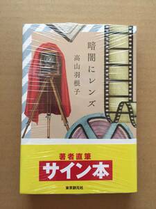 祝 芥川賞☆高山羽根子『暗闇にレンズ』初版・帯・サイン・落款・未読の極美・未開封品