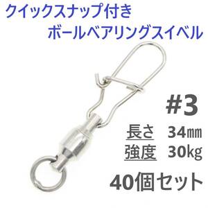 【送料140円】クイックスナップ付き ボールベアリング スイベル ＃3 40個セット 溶接リング付き ローリング サルカン ジギング等に！