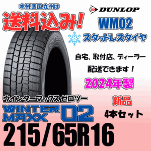 215/65R16 98Q 送料込み 2024年製 ダンロップ ウインターマックス02 WM02 ４本価格 スタッドレスタイヤ 正規品 WINTER MAXX