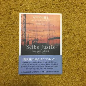 初版 ゼルプの裁き/ベルンハルト シュリンク:文学 探偵 ナチ政権 社会 犯罪 ハードボイルド 環境汚染 ドイツミステリ大賞 グラウザー賞作家