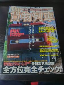 the 貨物列車 地上最強の輸送能力その秘密がすべてわかる!最新電気機関車の実力を全方位完全チェック