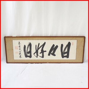 ■臨済宗 大徳寺 大徳仙院 尾関桃林/桃林和尚 欄間額/扁額 四字書/日々好日 紙本肉筆/額装品/高僧/墨跡&0228901624