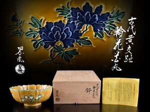 【雲】某収集家放出品 中村翠嵐造 古代黄交趾輪花鉢 直径23cm 共箱 古美術品(菓子鉢)Y4298 UTgkouj LTOhkj3j