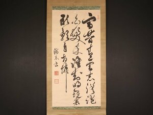 【真作】【伝来_弐】dr2225〈松方正義〉大幅 書 薩摩藩 明治藩閥政治家 元老