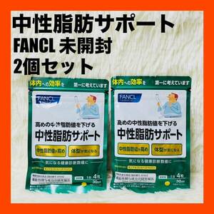 新品未開封　ファンケル　FANCL 中性脂肪 サポート 30日分 2個セット