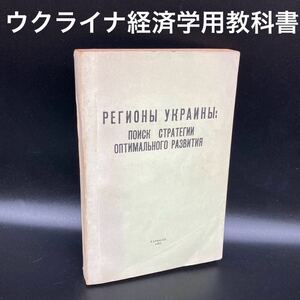 ★ウクライナで購入★ウクライナ地域について経済学用教科書★送料無料★