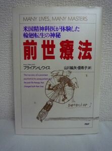 前世療法 米国精神科医が体験した輪廻転生の神秘 ★ ブライアンL.ワイス 山川紘矢 山川亜希子 ◆ PHP研究所 ▼