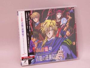 (CD) ふしぎ遊戯 「青龍の逆襲篇!!」 キャラクターズ・ヴォーカルコレクション Special ／APCM-5086【中古】