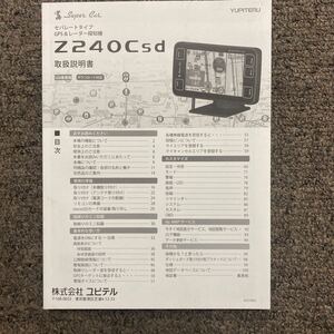 ●A3836● YUPITERU ユピテル 純正 Z240Csd GPS＆レーダー探知機/取扱説明書 取説/SUPERCAT スーパーキャット