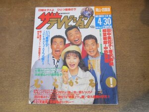 2309YS●ザ・テレビジョン 岡山・四国版/1993.4.30●表紙：田中美佐子・唐沢寿明・柳葉敏郎・中野英雄/江口洋介/酒井法子/山口智子