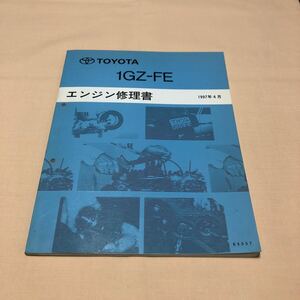 トヨタ 1GZ-FE 1997年4月 平成9年 センチュリー GZG50 エンジン修理書 中古☆