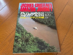 開高　健監修　偽りの楽園　クストー　アマゾンの旅