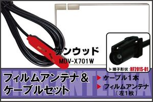 フィルムアンテナ ケーブル セット 地デジ ワンセグ フルセグ ケンウッド KENWOOD 用 MDV-X701W HF201 対応 高感度