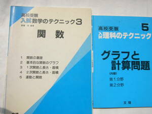 高校受験（文理のテクニック） セット/「入試 数学のテクニック３/関数 」＋「入試 理科のテクニック５/グラフと計算問題」