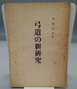 『弓道の新研究』/石岡久夫/昭和31年発行/Y3802/fs*23_2/21-04-2B