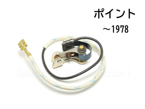 ポイント ～78 BMW R100RS R100RT R100S R90S R90/6 R80 R75/7 R75/6 R60/7 R60/6 R60/5 コンタクトブレーカー 12111243555 12111243556