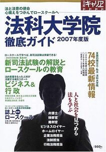 [A01927886]法科大学院徹底ガイド 2007年度版