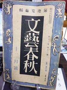 文藝春秋　13巻12号　ユーモリスト座談会　泉鏡花といふ男・徳田秋声　日本の現代文学・菊池寛　文芸時評・川端康成　動く支那　