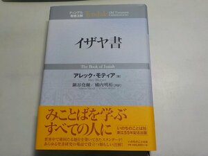 7K0182◆ティンデル聖書注解 イザヤ書 アレック・モティア 鍋谷尭爾 橘内明裕 いのちのことば社▼