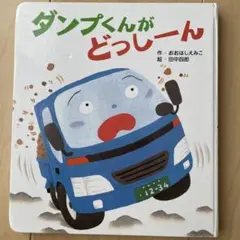 絵本　ダンプくんがどっしーん　ダンプカー　はたらくくるま　働く車　匿名配送