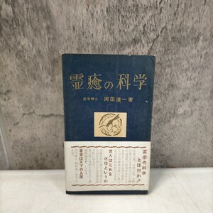 霊癒の科学 岡田道一 ひろば書房 昭和31年 ◇古本/スレヤケシミ汚れ/謹呈印有/写真でご確認下さい/NCNR