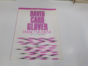 2P0090◆楽譜/グローバー・ピアノ教育ライブラリー グローバー・ピアノ教本 VOL.5 デイビット・カー・グローバー 東亜音楽社☆