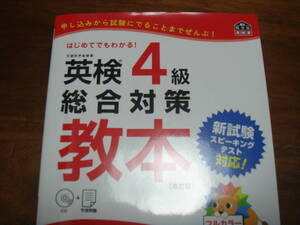 英検4級 総合対策 教本 CD + 予想問題付き 旺文社 2017年