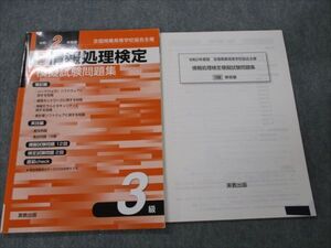 VH20-012 実教出版 全商 情報処理検定 模擬試験問題集 令和2年度版 2020年合格目標 010S1B