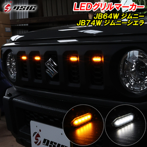 【ディーシック】ジムニー JB64 ジムニーシエラ JB74 LED グリルマーカー フロントグリル 2色切り替え カスタム パーツ ドレスアップ