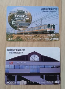 即決！未使用オレンジカード　JR東海　岡崎駅改築記念　2枚セット